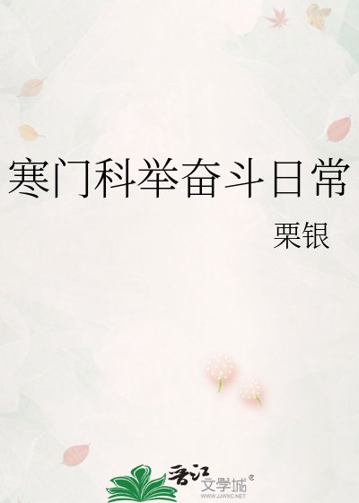 《寒門科舉奮鬥日常》