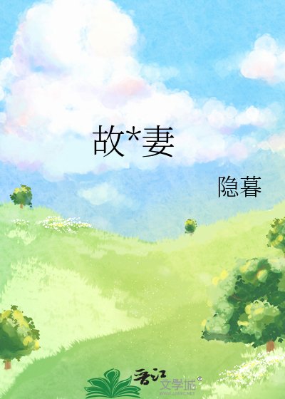 故友妻