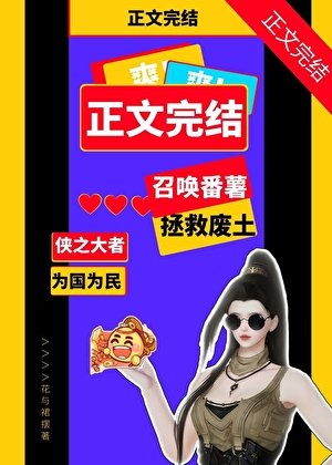 （劍三同人）召喚番薯拯救廢土[劍三]
