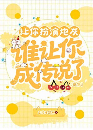 讓你扮演炮灰，誰讓你成傳說了［快穿］