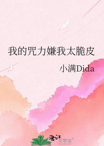 《我的咒力嫌我太脆皮》
