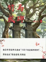 《竹马成碑》