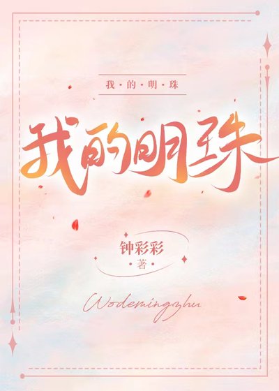 我的明珠