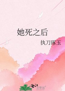 《她死之后》
