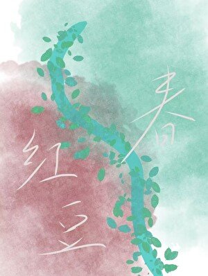 《紅豆春【青梅青梅】》