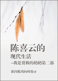 《陳喜雲的現代生活-我是賈赦的奶奶第二部》