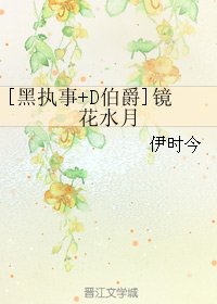 （BL/綜漫同人）[黑執事+D伯爵]鏡花水月