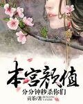 《本宫颜值,分分钟秒杀你们》