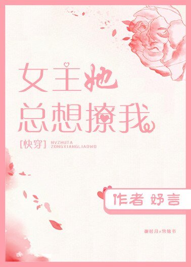 女主她总想撩我［穿书］