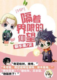 （HP同人）[HP]隔着界限的仰望