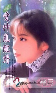 爱神乱配对（搞怪邱比特系列四之二）