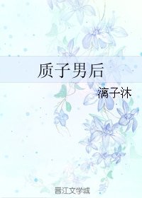 质子男后