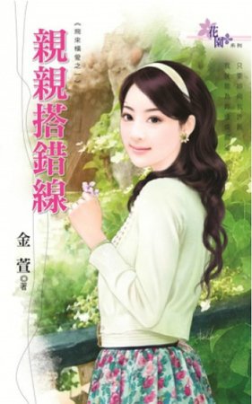 親親搭錯線（飛來橫愛之一）