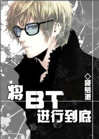将BT进行到底