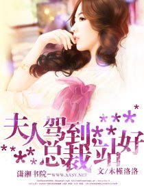 《夫人駕到,總裁站好!》
