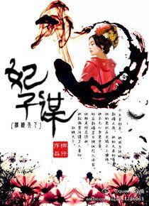 权倾天下：妃子谋