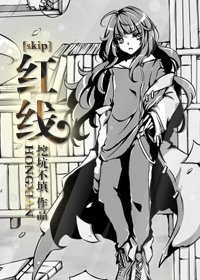 （skip同人）紅線