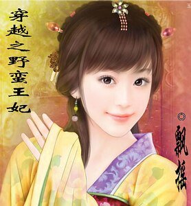 《穿越之野蠻王妃》