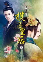 东宫错之棋子皇后