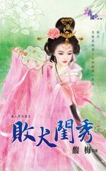 败犬闺秀（良人不完美系列之一）