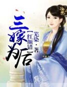 《紅顏錯,三嫁為後》