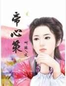 帝心策
