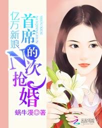 億萬新娘：首席的N次搶婚