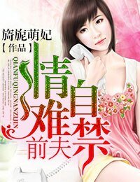 《前夫情有可原/前夫情难自禁》