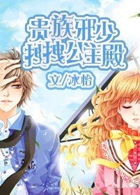 《貴族邪少拽拽公主殿》