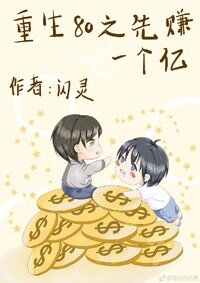 《重生80之先賺一個億》